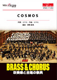 〔BRASS&CHORUS〕COSMOS