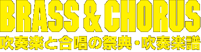 BRASS＆CHORUS 吹奏楽と合唱の祭典・吹奏楽譜