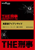 鬼警部アイアンサイド