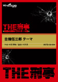古畑任三郎 テーマ