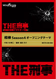 相棒 Season4 オープニングテーマ