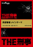 西部警察 メインテーマ