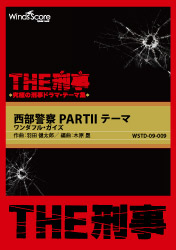 ウィンズスコアSP】THE刑事☆究極の刑事ドラマ・テーマ集 吹奏楽譜特集