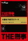 大都会 PART2 テーマ