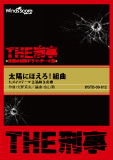 太陽にほえろ！組曲 1.メインテーマ 2.追跡 3.危機