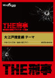 大江戸捜査網 テーマ