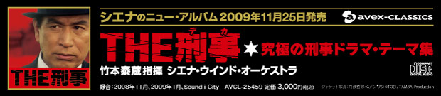 ウィンズスコアSP】THE刑事☆究極の刑事ドラマ・テーマ集 吹奏楽譜特集