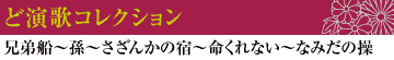 ど演歌コレクション