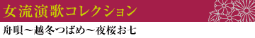 女流演歌コレクション