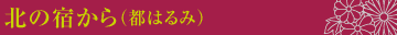 北の宿から