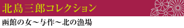 北島三郎コレクション