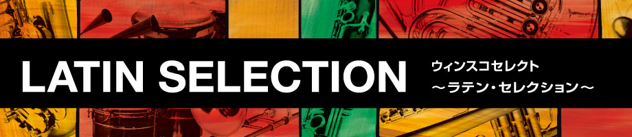 LATIN SELECTION ウィンスコセレクト～ラテン・セレクション～