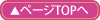 ページトップへ
