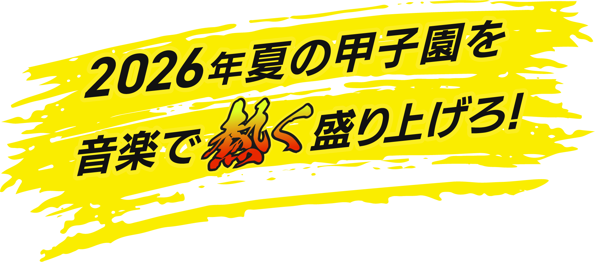 2026年夏の甲子園を音楽で熱く盛り上げろ！