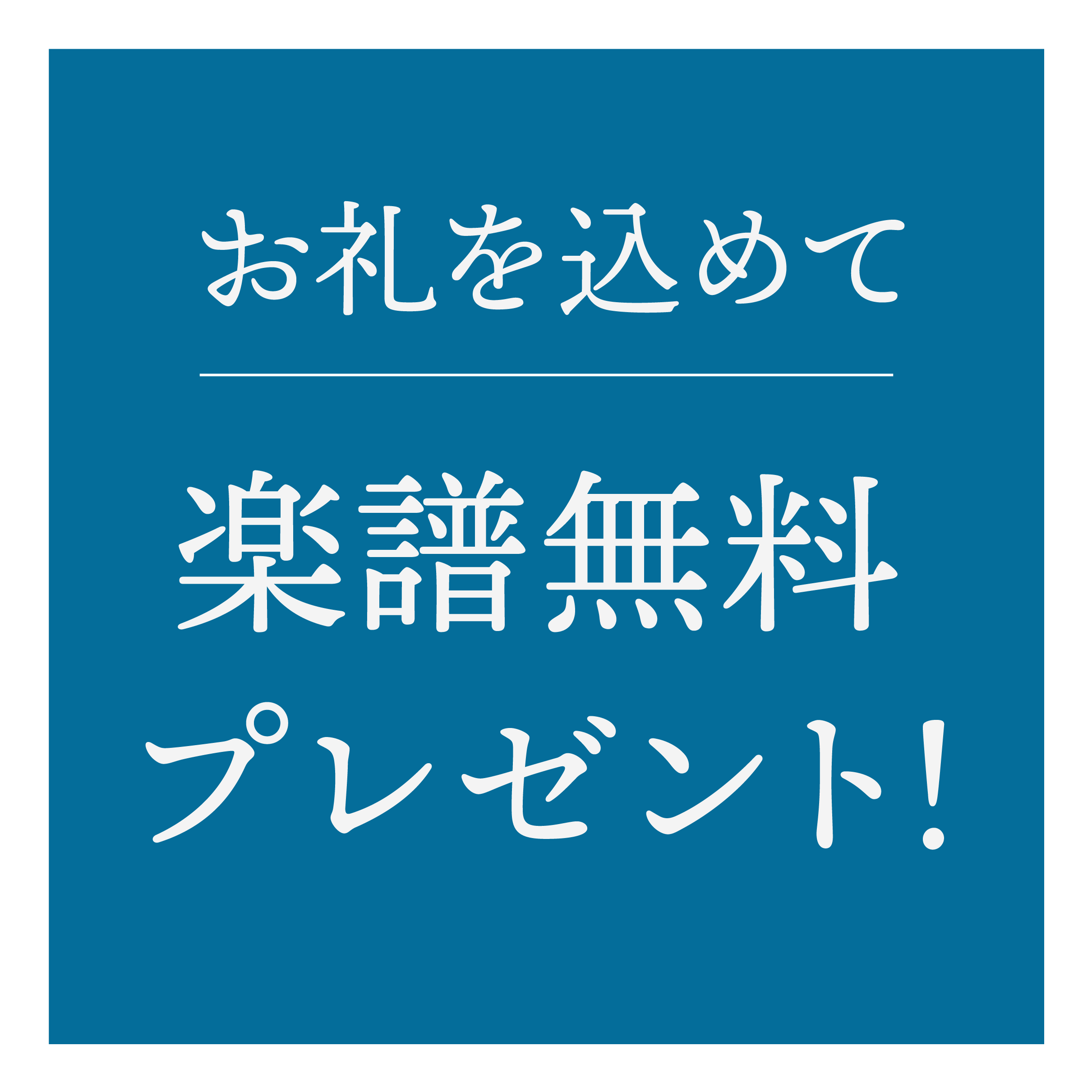 感謝を込めて楽譜無料プレゼント