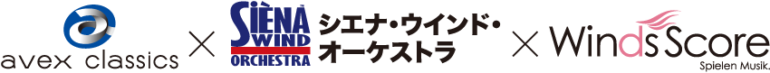 avex CLASSICS INTERNATIONAL×シエナ・ウインド・オーケストラ×Winds Score