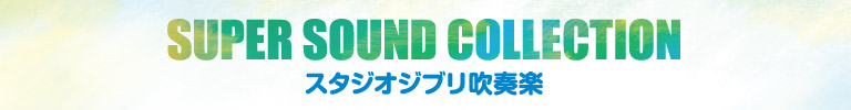 SUPER SOUN COLLECTION スタジオジブリ吹奏楽