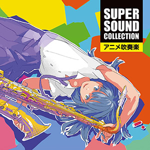 SUPER SOUND COLLECTION アニメ吹奏楽 - 【ウィンズスコア】