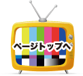 ページトップへ